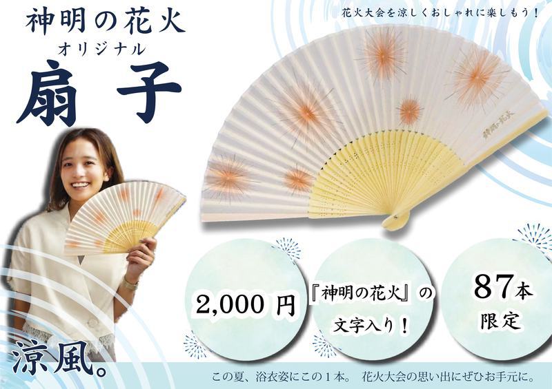 神明の花火オリジナル扇子