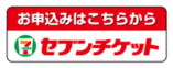 セブンチケット