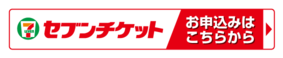 セブンチケット申し込み画面