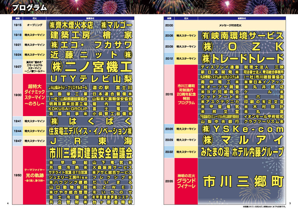 第36回神明の花火大会プログラム