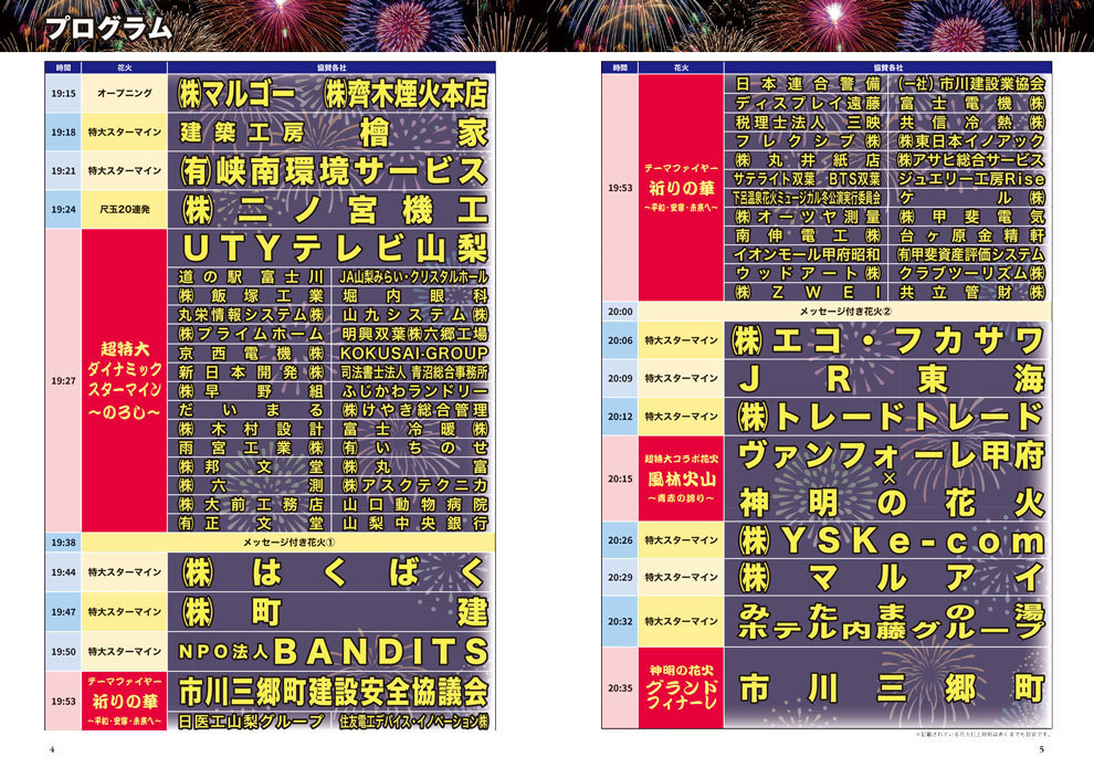 第36回神明の花火大会プログラム