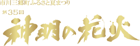 神明の花火大会開催決定詳しくはこちら