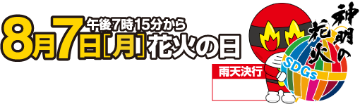 神明の花火大会開催決定詳しくはこちら