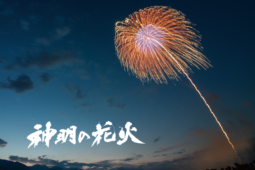 神明の花火トップ画像