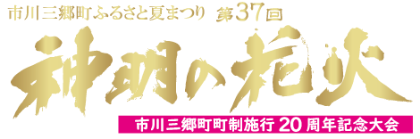 神明の花火大会題字
