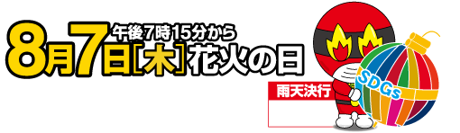 第37回神明の花火大会は8月7日開催