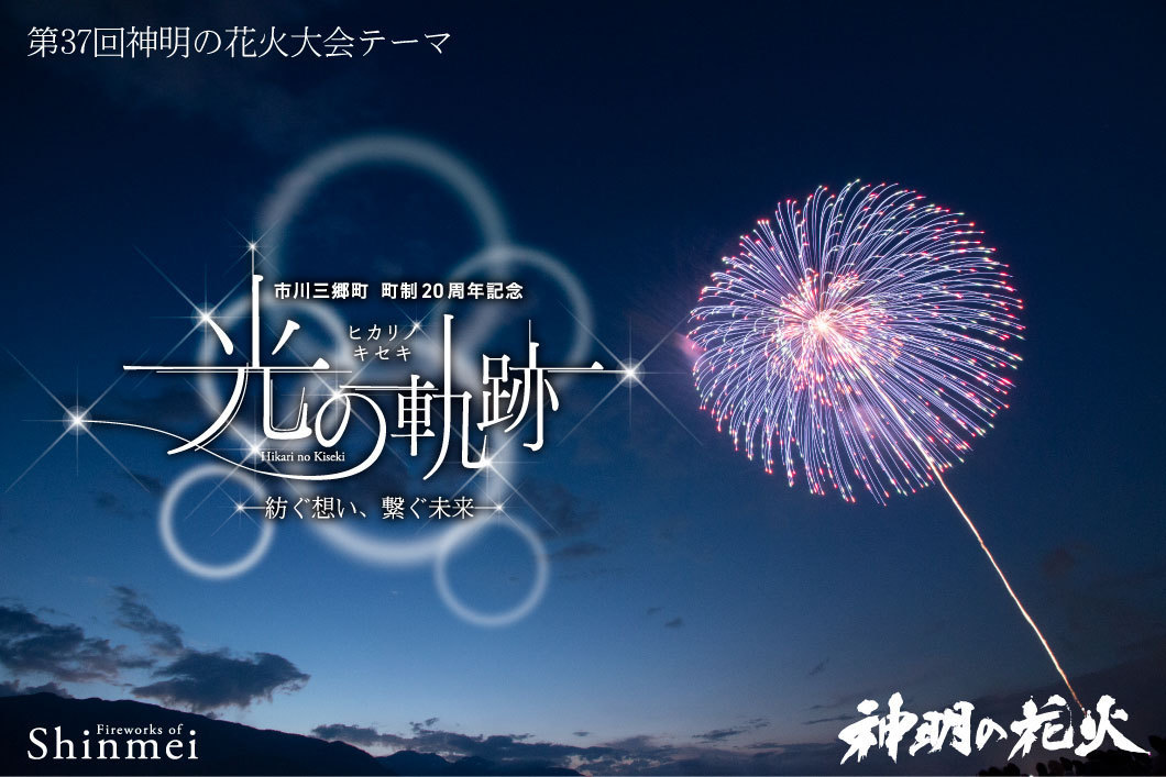 神明の花火トップ画像