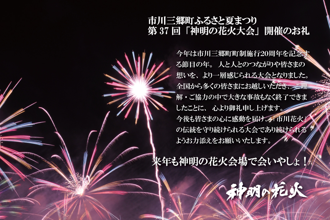 第37回神明の花火は開催終了しました