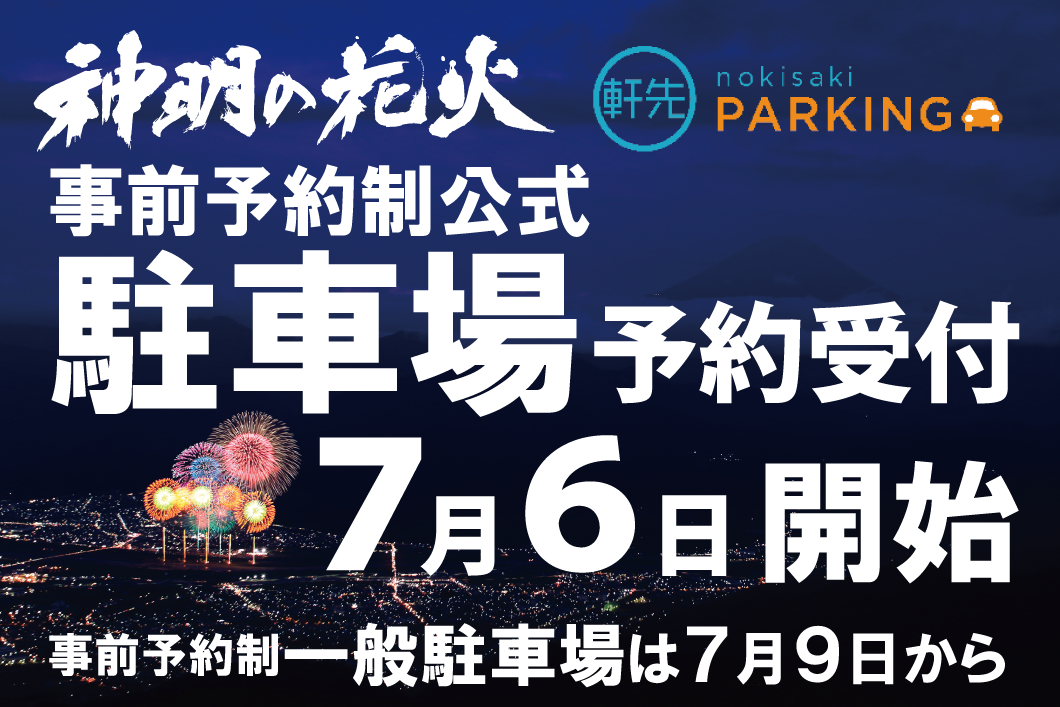 神明の花火大会