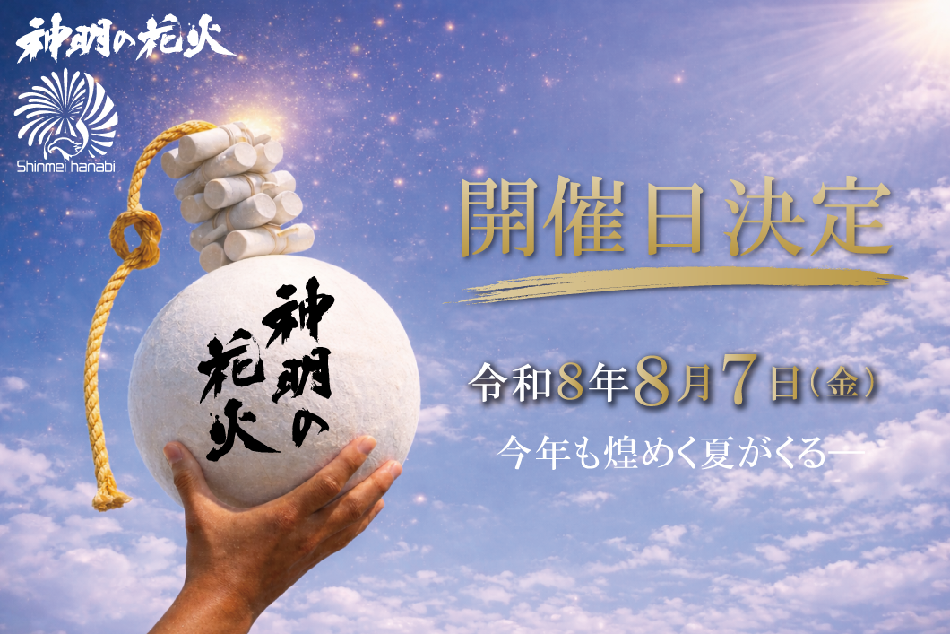 神明の花火トップ画像