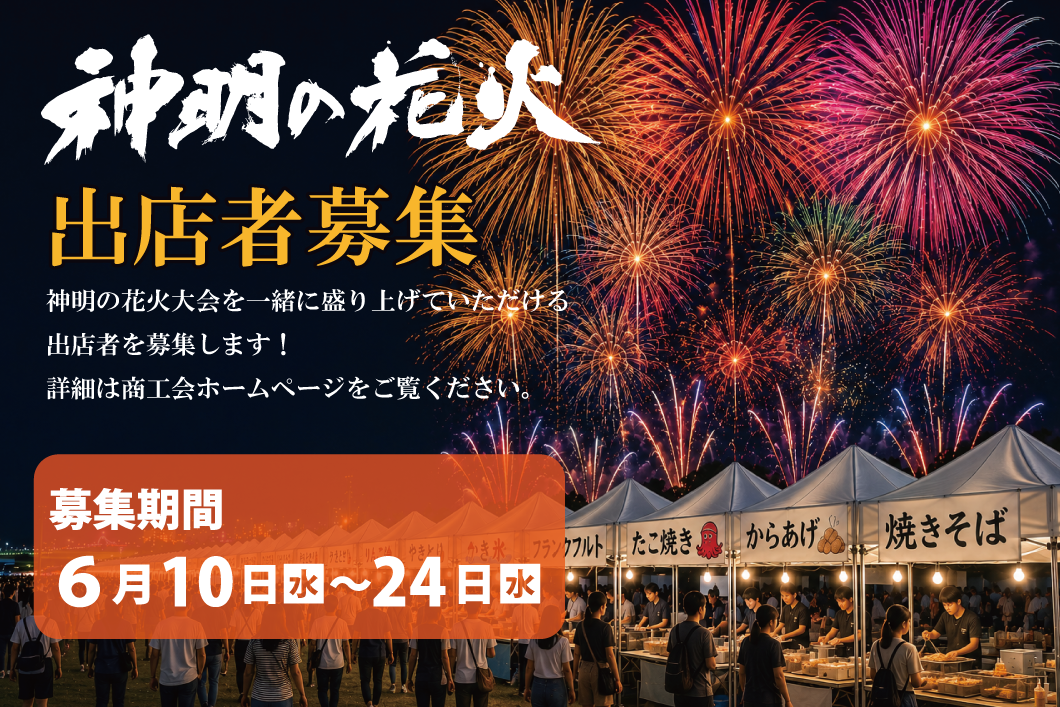 神明の花火大会