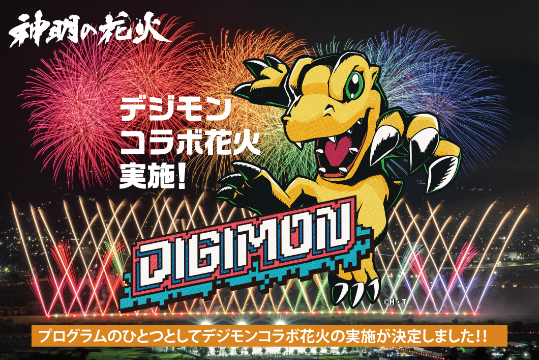 デジモン×神明の花火