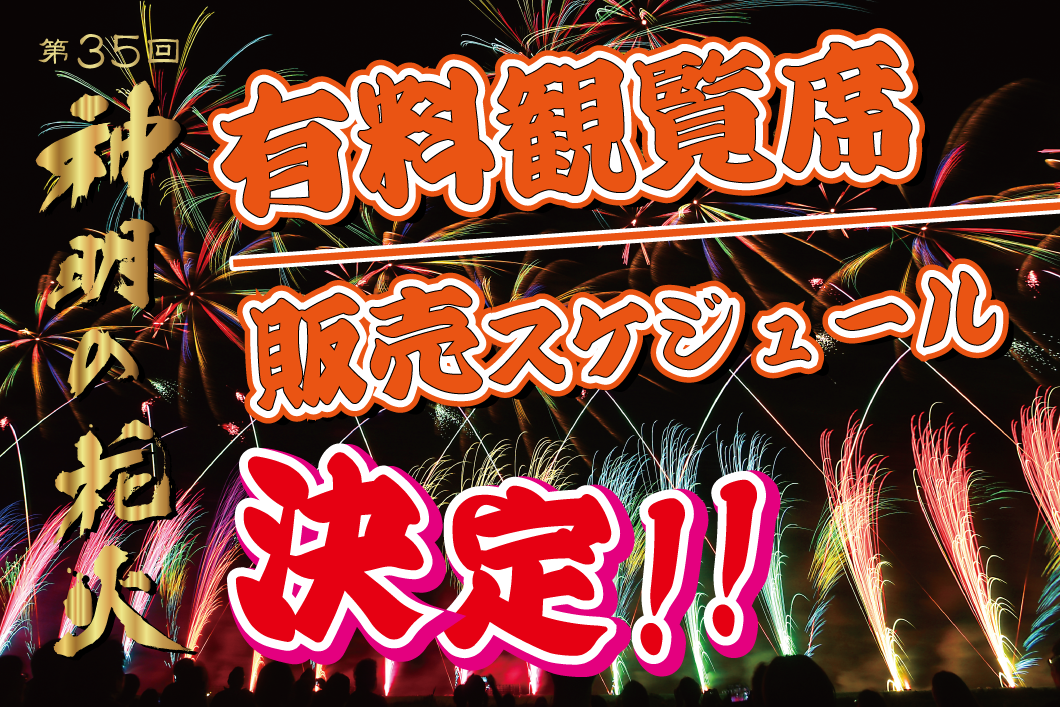 有料観覧席販売スケジュール