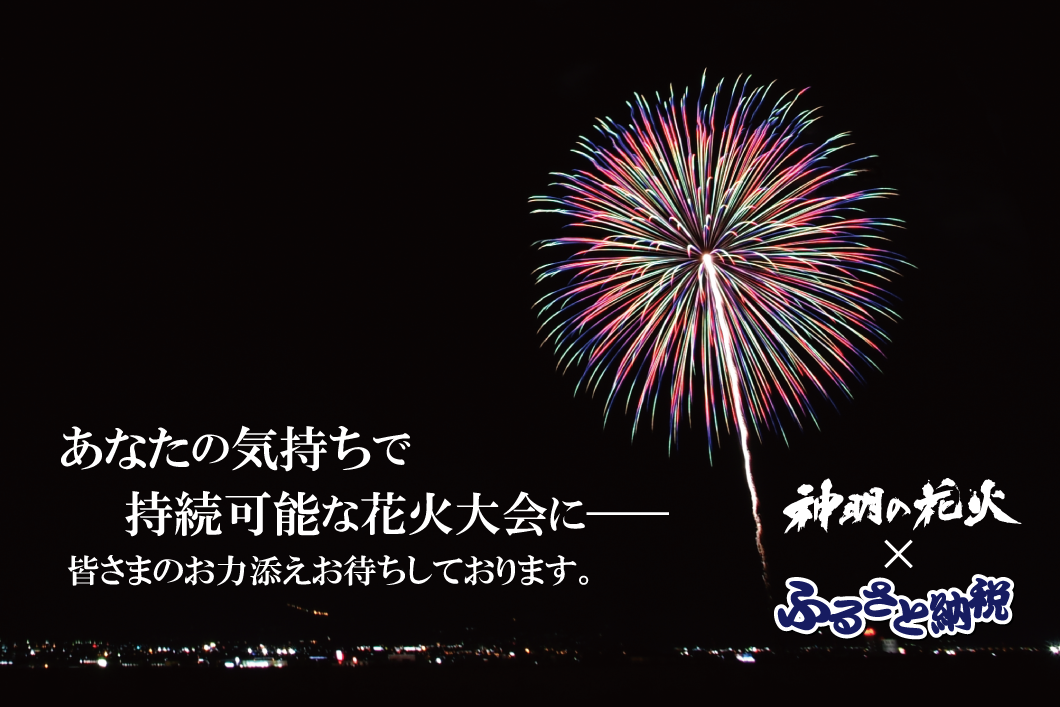 神明の花火