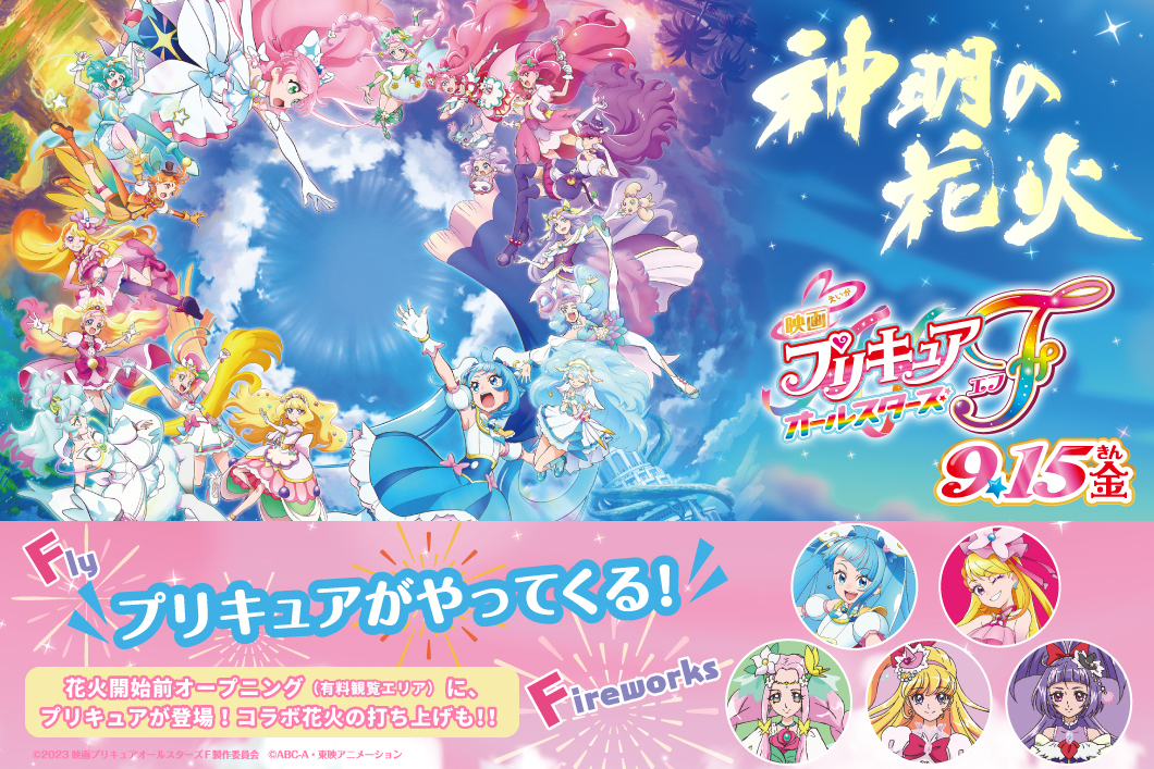 プリキュアが神明の花火大会にやってくる