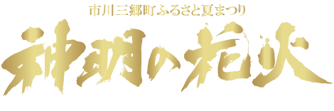 神明の花火大会題字