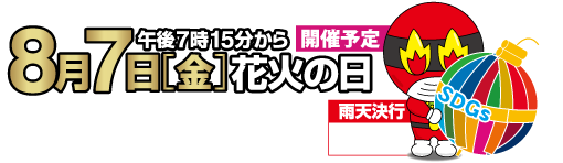 神明の花火大会は8月7日開催