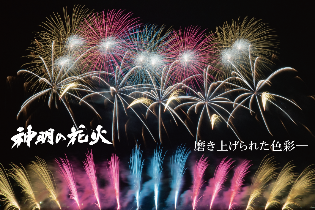 神明の花火トップ画像