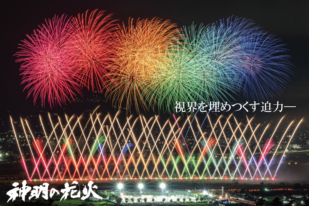 神明の花火トップ画像