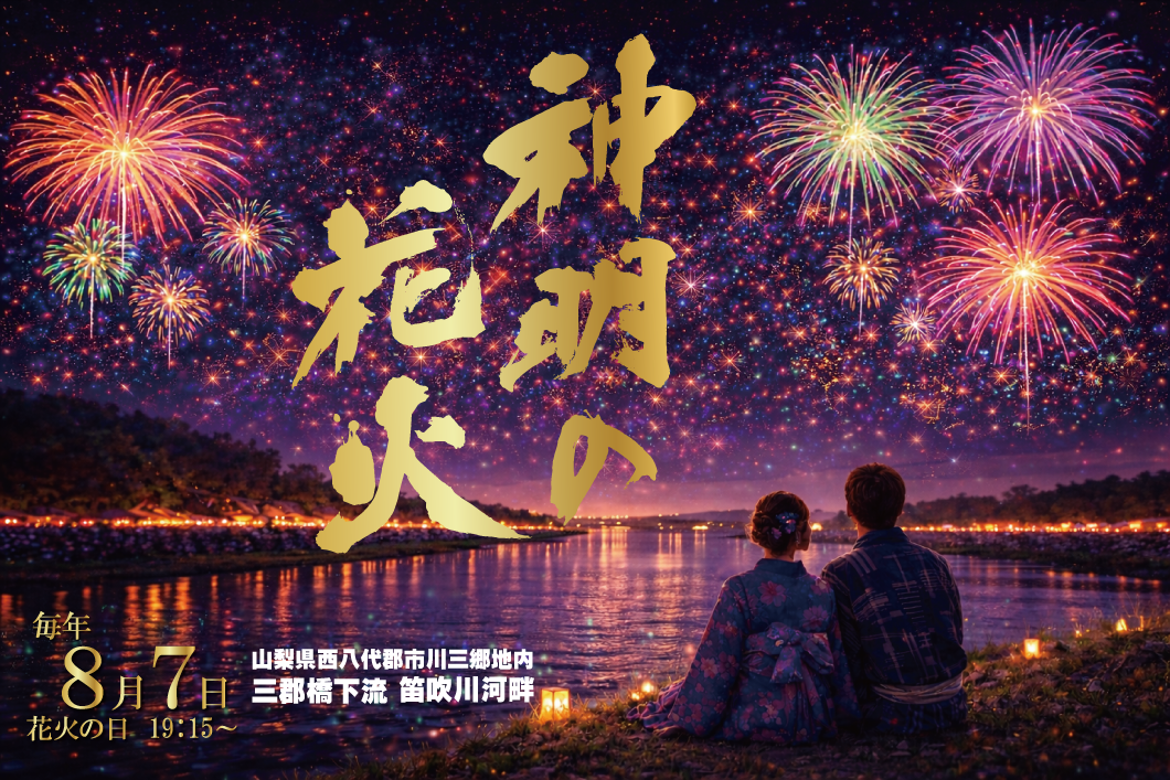 神明の花火大会
