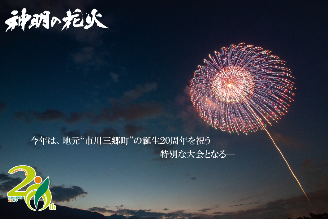 神明の花火トップ画像