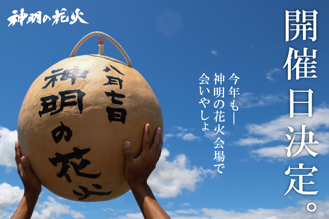 神明の花火