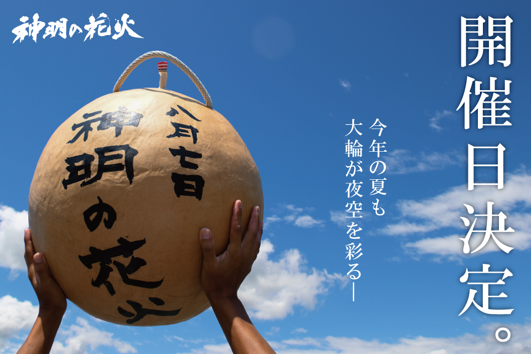 神明の花火