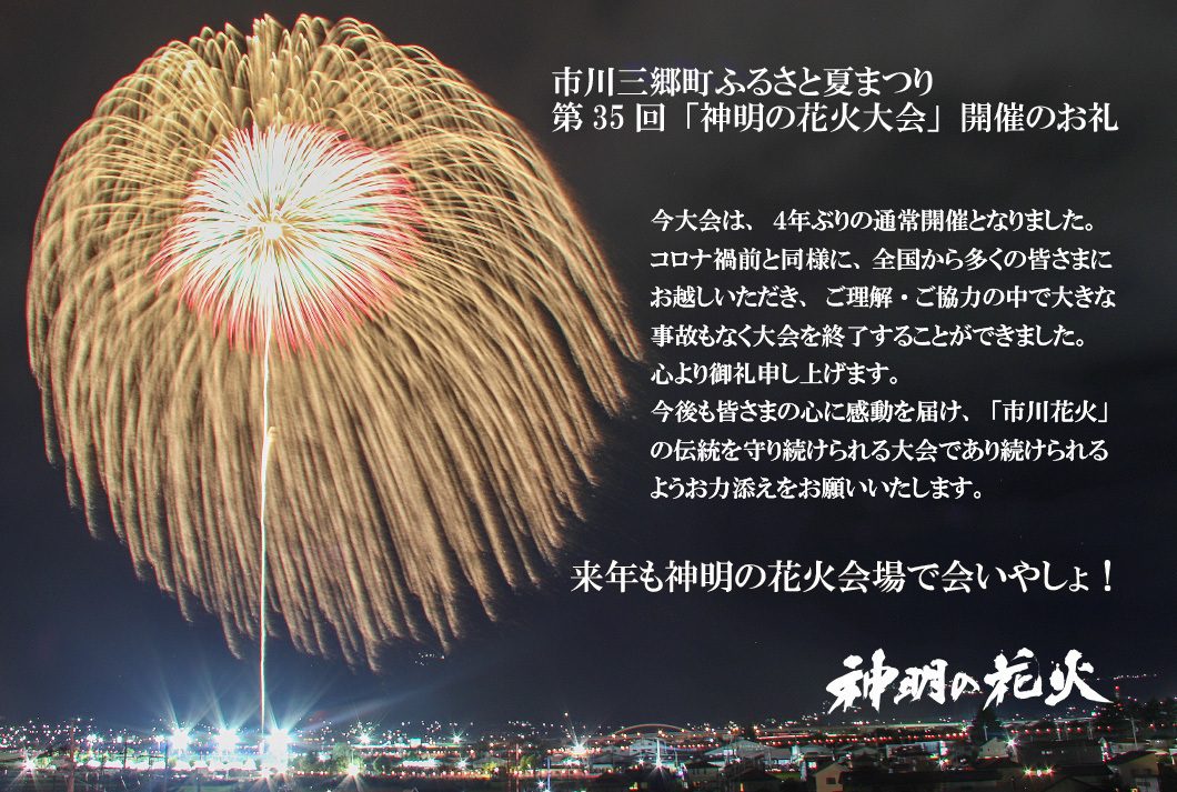 第35回神明の花火大会お礼