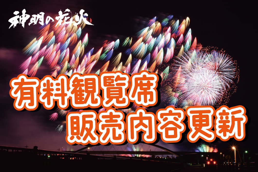 神明の花火トップ画像