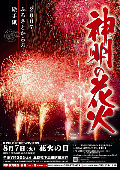 第19回神明の花火大会