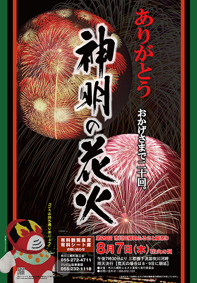 第20回神明の花火大会