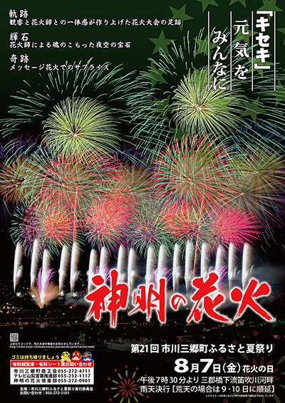 第21回神明の花火大会