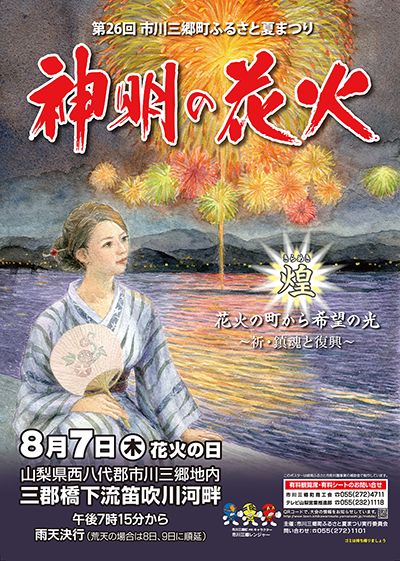 第26回神明の花火大会