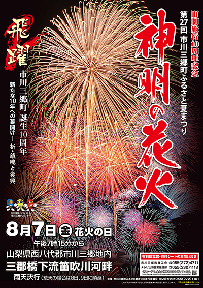第27回神明の花火大会
