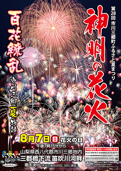 第28回神明の花火大会
