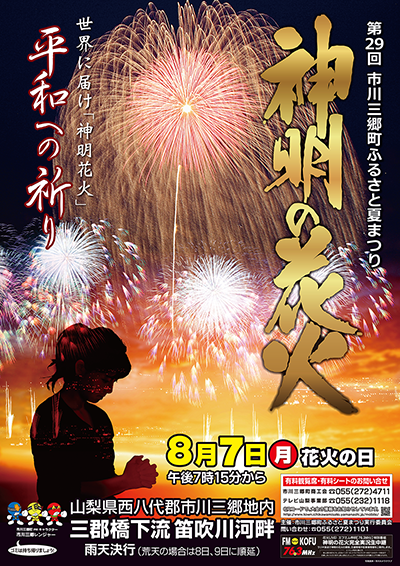 第29回神明の花火大会