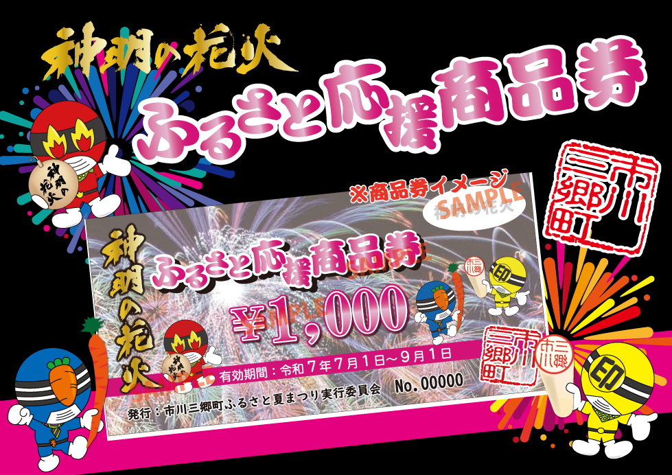 神明の花火ふるさと応援商品券について