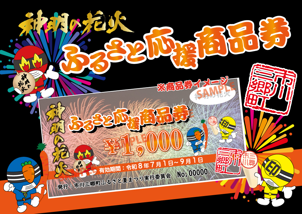 神明の花火 ペアチケット 神明の花火ふるさと応援商品券利用可能店舗｜神明の花火サイト｜市川三郷町