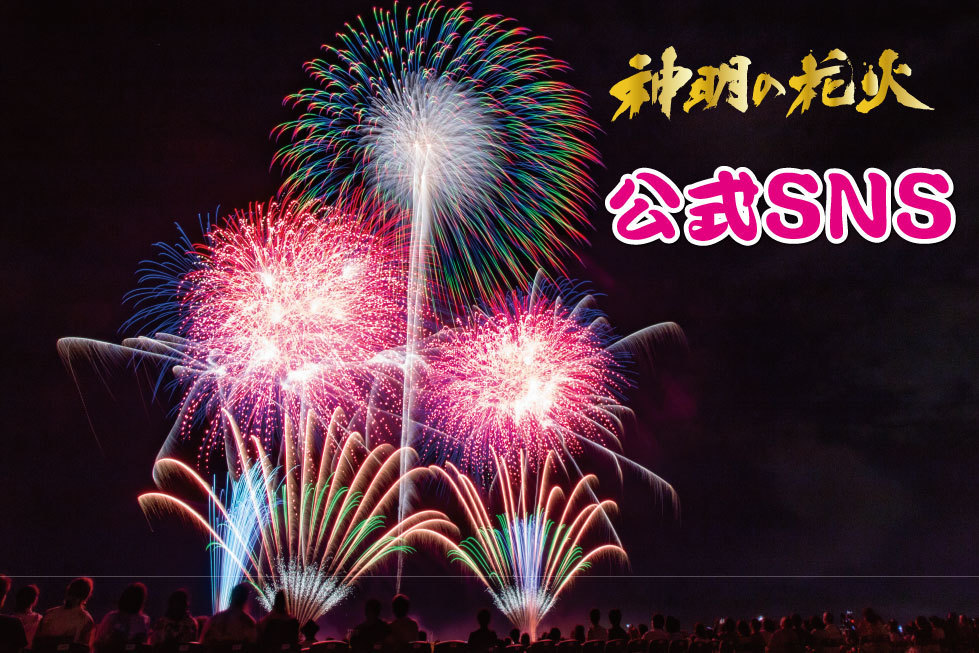 神明の花火公式SNS