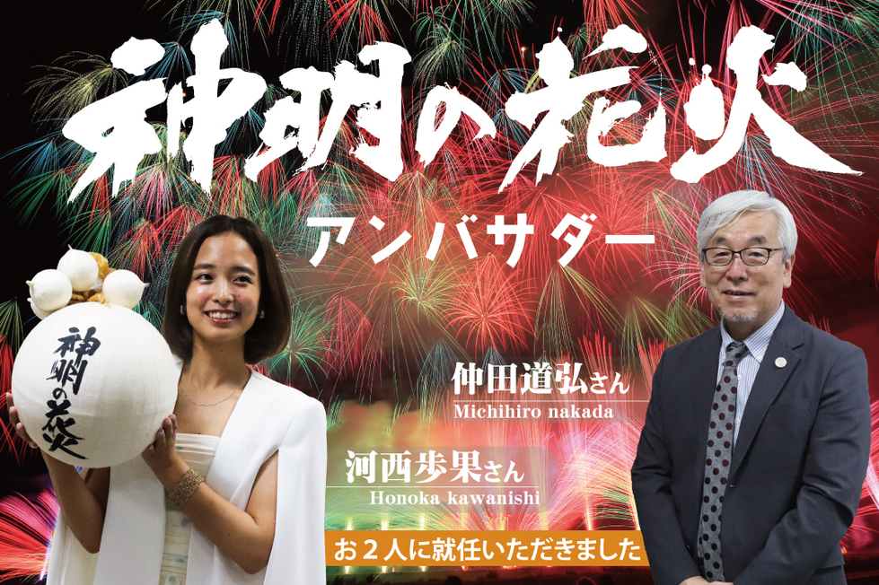 神明の花火アンバサダー
