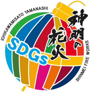 神明の花火SDGｓ