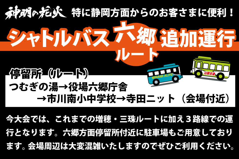 シャトルバス六郷便(ルート)追加運行決定